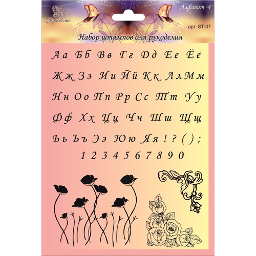 Набор штампов Рукоделие "Алфавит-4"