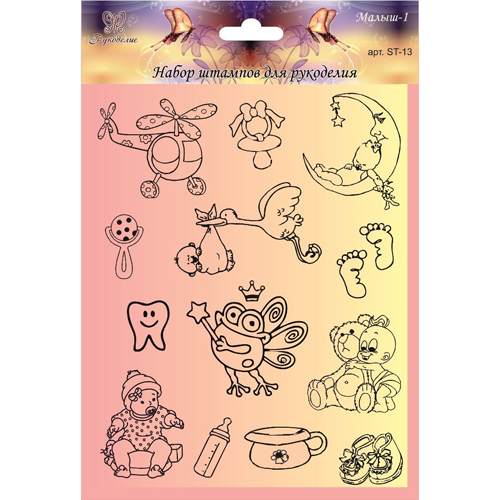 Набор штампов Рукоделие "Малыш 1"