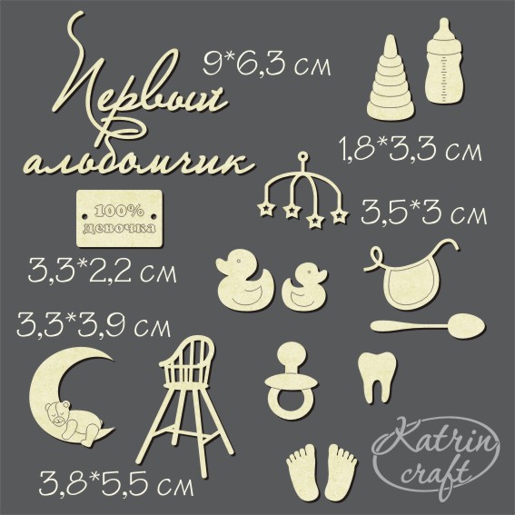 Чипборд "Набор детский для девочки"