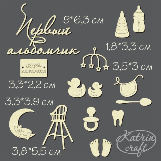 Чипборд "Набор детский для мальчика"