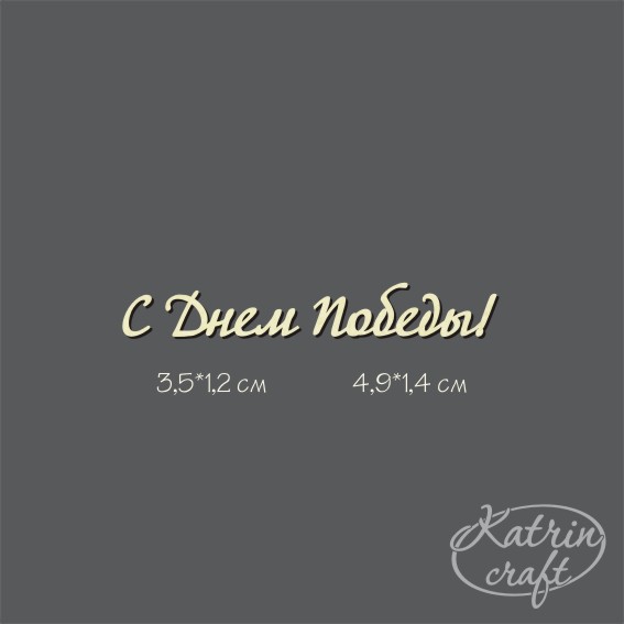 Чипборд "С Днем Победы! №8"
