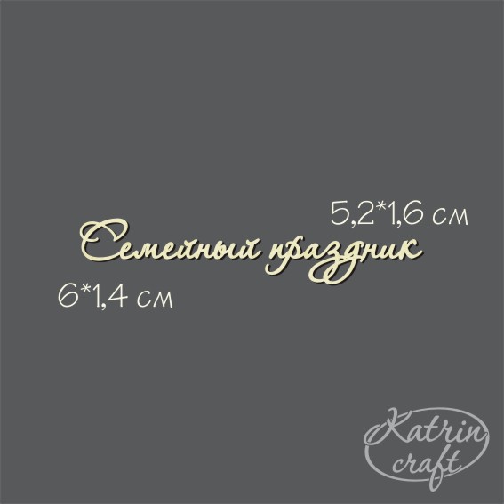 Чипборд "Надпись Семейный праздник №7"