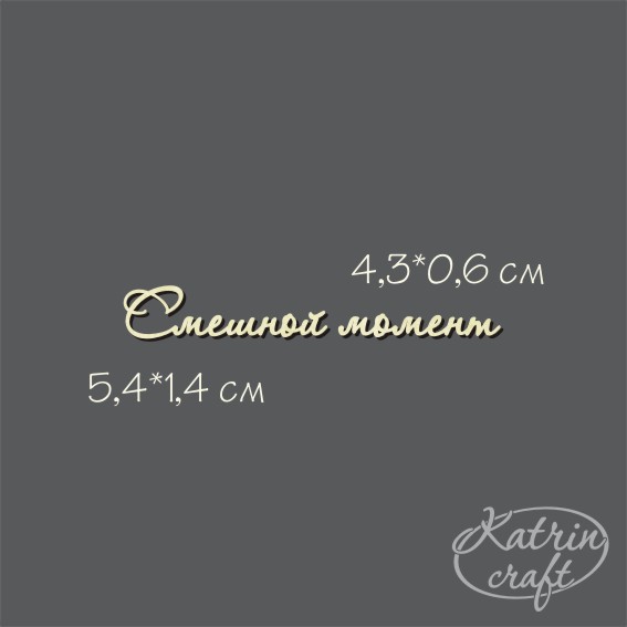 Чипборд "Надпись Смешной момент №7"