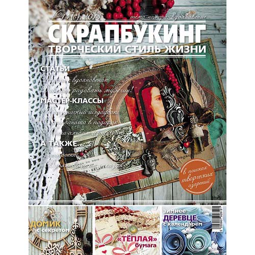 Журнал "Скрапбукинг, творческий стиль жизни" #6-2013
