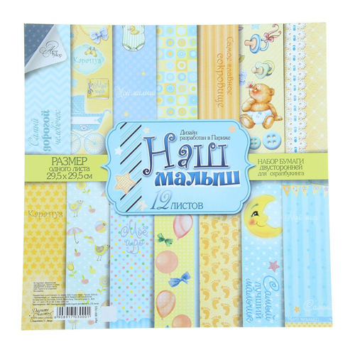 Набор двусторонней бумаги Артузор "Наш малыш"