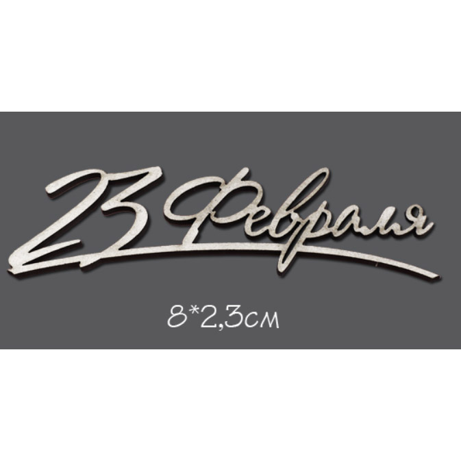 Чипборд "Надпись 23 Февраля №1 мал