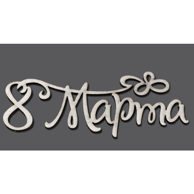 Чипборд Надпись "8 марта" №1 мал