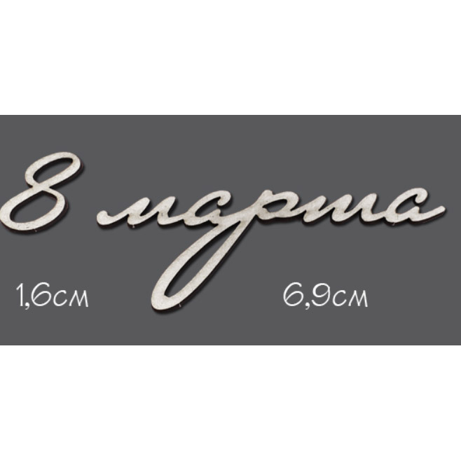 Чипборд Надпись "8 марта" №2