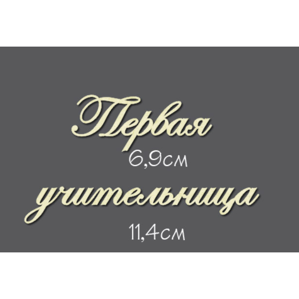 Чипборд "Надписи Первая учительница"
