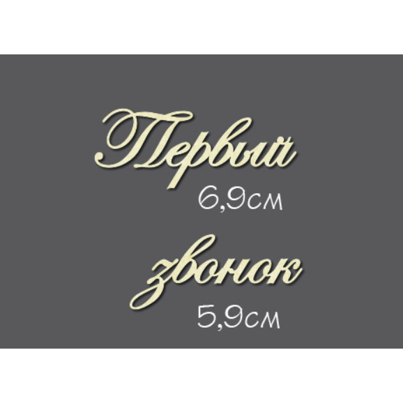 Чипборд "Надписи Первый звонок"