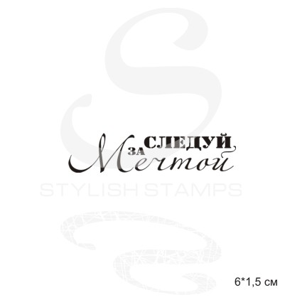 Штамп Stylish Stamps "Следуй за мечтой"