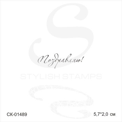 Штамп Stylish Stamp "Поздравляю №7,01489"