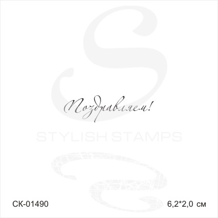 Штамп Stylish Stamp "Поздравлем №7,01490"