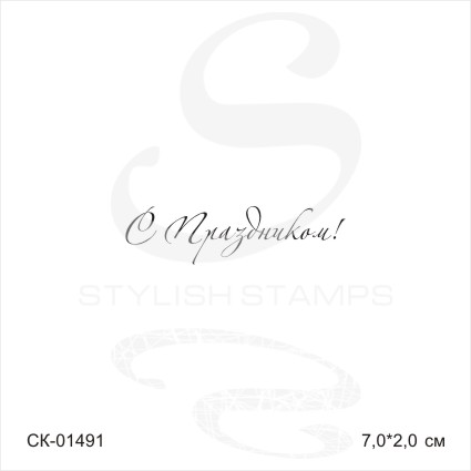 Штамп Stylish Stamp "С праздником №7,01491"