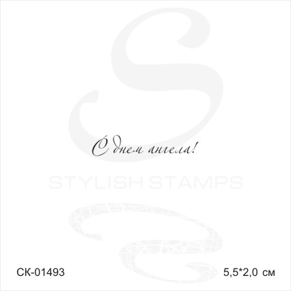 Штамп Stylish Stamps "С днем ангела №7,01493"
