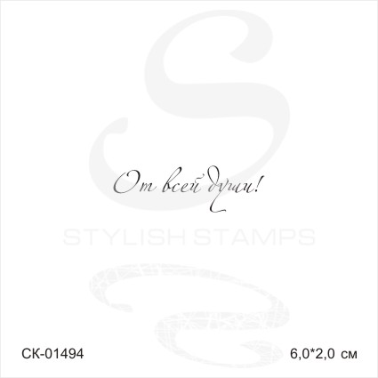 Штамп Stylish Stamp"От всей души №7,01494"