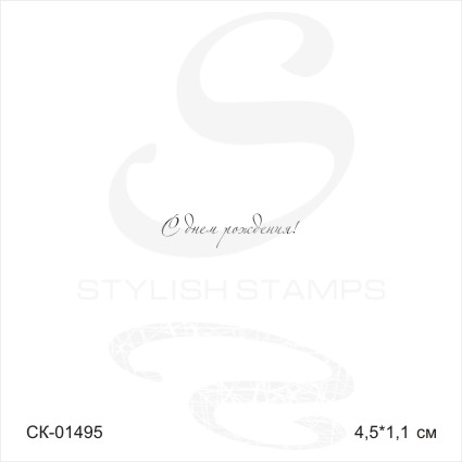 Штамп Stylish Stamps"С днем рождения №7 маленьк. 01495"
