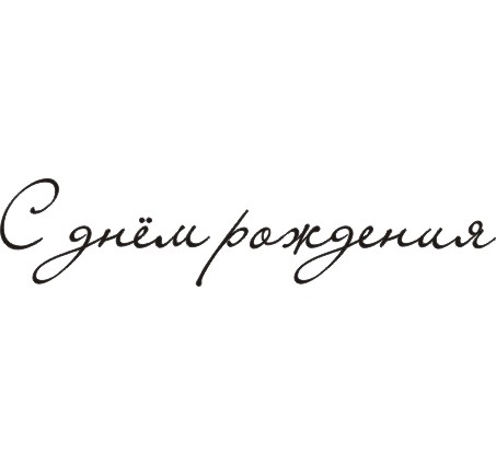 Штамп KatrinCraft "С днем рождения 0044"