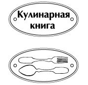 Деревянные фишки Scrapberrys с гравировкой №3 "Готовим Дома"