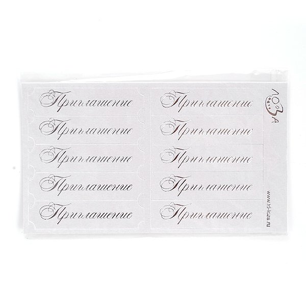 Шильдики "Приглашение", белый перламутр с золотом