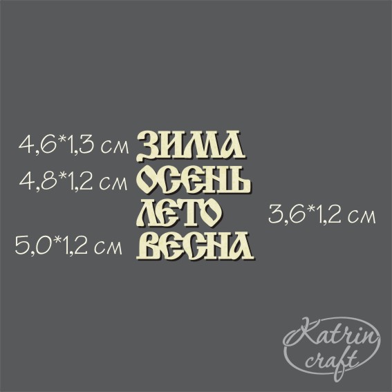 Чипборд "Надписи Времена года №12"