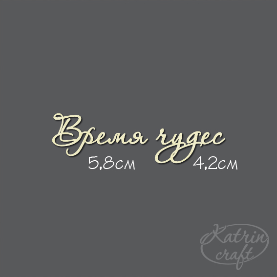 Чипборд "Надпись Время чудес №7"