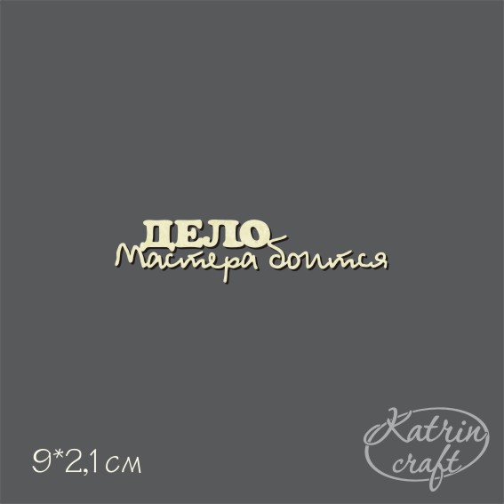 Чипборд "Надпись ДЕЛО Мастера боится"