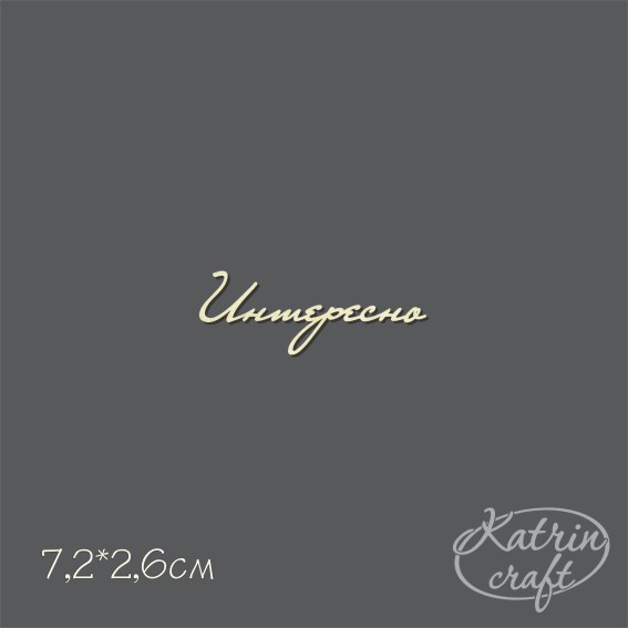 Чипборд "Надпись Интересно №6"