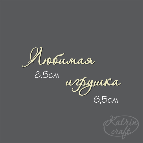 Чипборд "Надпись Любимая игрушка №7"