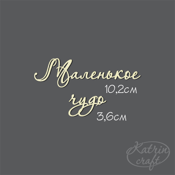 Чипборд "Надпись Маленькое чудо №7"