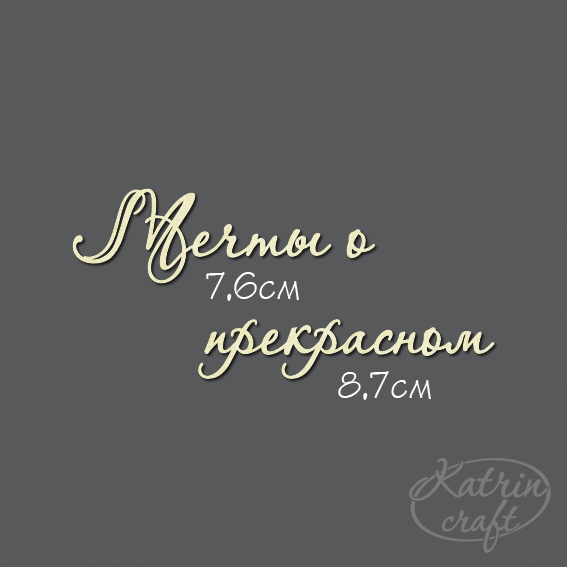 Чипборд "Надпись Мечты о прекрасном №7"