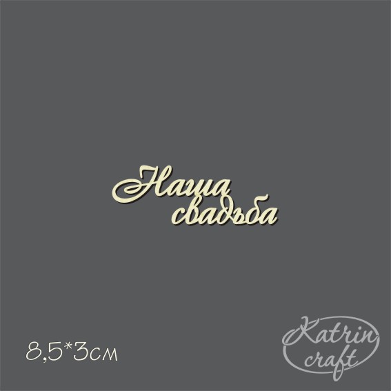 Чипборд "Надпись Наша свадьба мини"