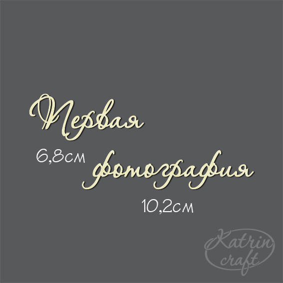 Чипборд "Надпись Первая фотография №7"