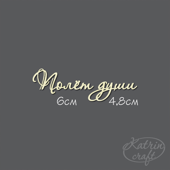 Чипборд "Надпись Полет души №7"