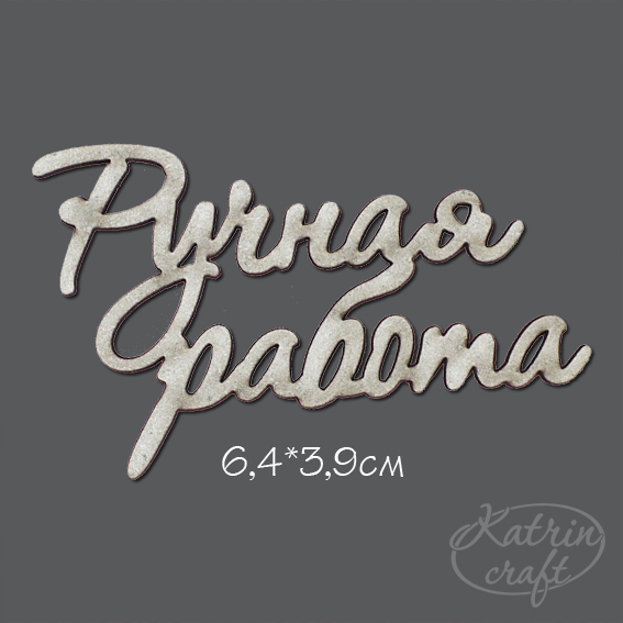 Чипборд "Надпись Ручная работа"