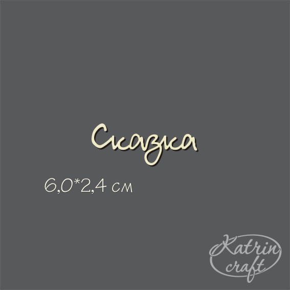 Чипборд "Сказка №13"