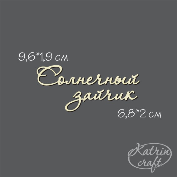 Чипборд "Надписи Солнечный зайчик №7"