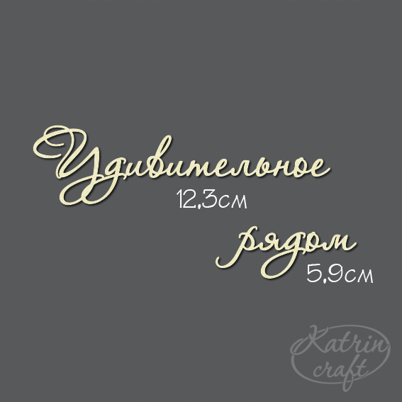 Чипборд "Надпись Удивительное рядом №7"