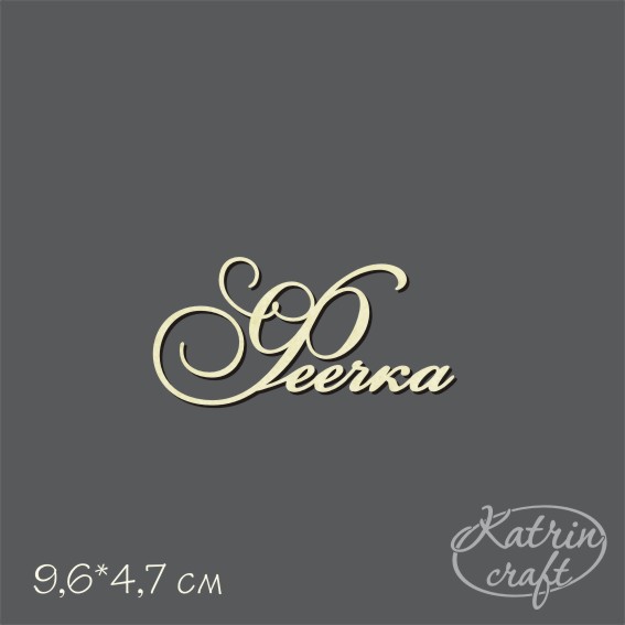 Чипборд "Надпись Феечка"