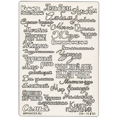 Вырубка из чипборда MrPainter "Фразы №3"