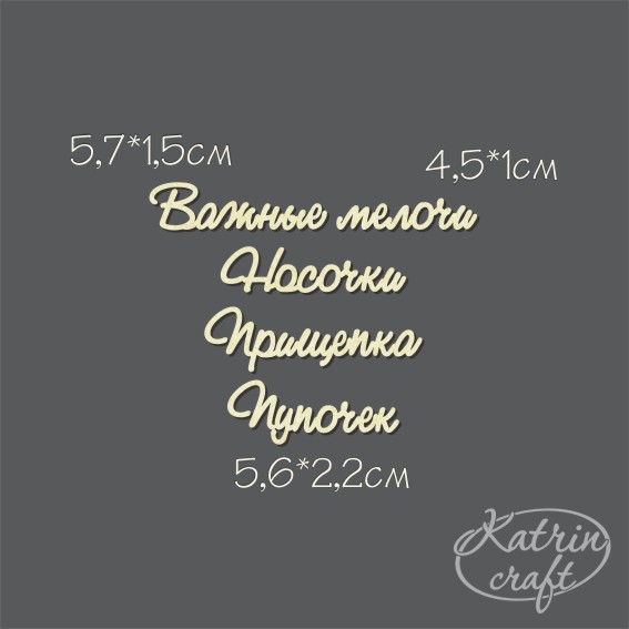 Чипборд "Надписи Набор Важные мелочи №1 мини"
