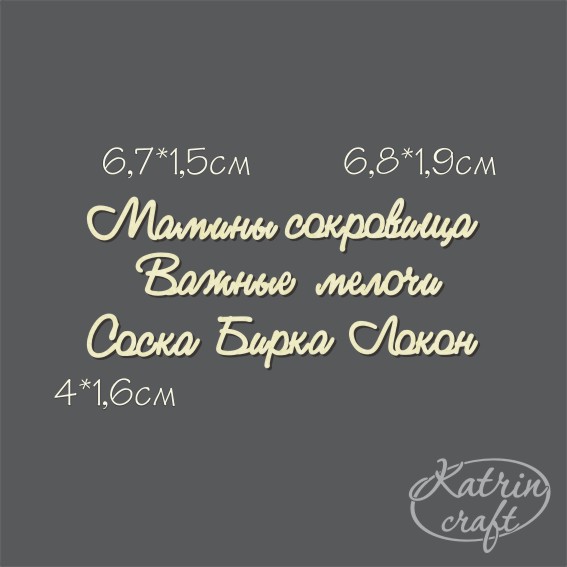 Чипборд "Надписи НАБОР Мамины сокровища_2 №1 мини"