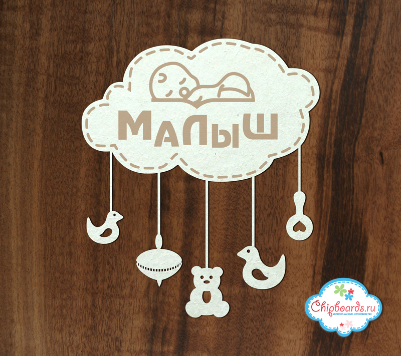 Чипборд Chipboards "Мобиль "Малыш""