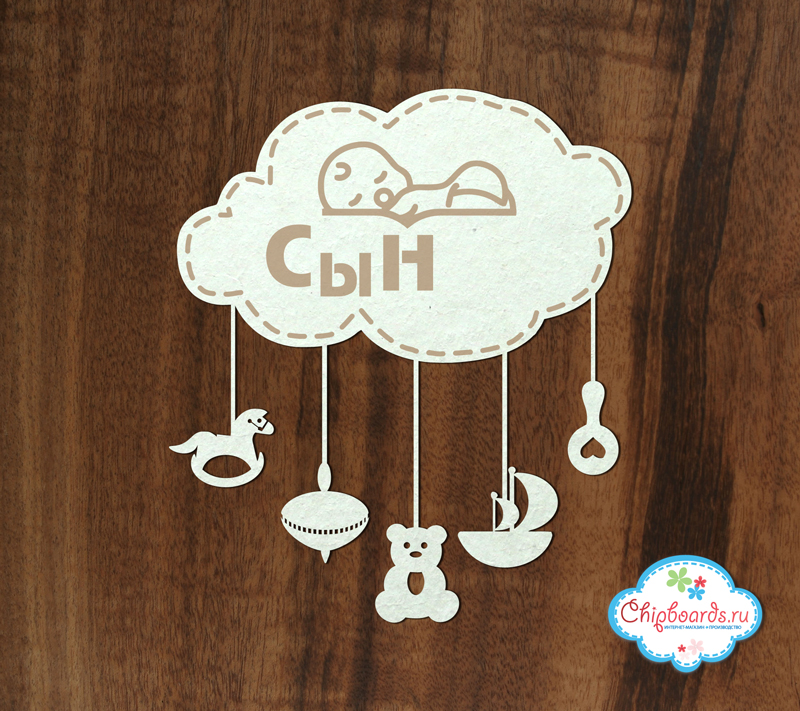 Чипборд Chipboards "Мобиль "Сын""
