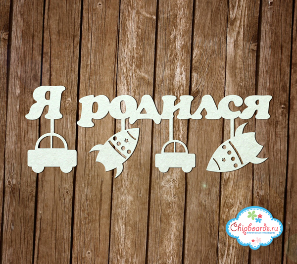 Чипборд Chipboards "Я родился"