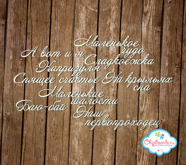 Чипборд Chipboards "Фраза для Альбома 9"