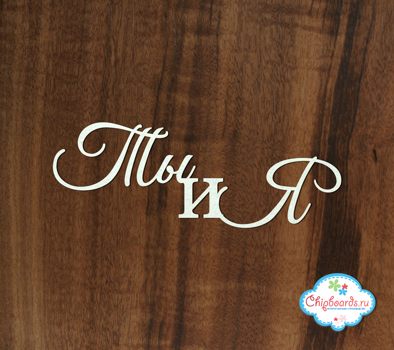 Чипборд Chipboards "Ты и Я"