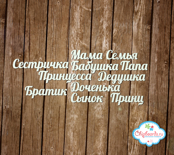 Чипборд Chipboards "Серия "Фразы". Семья"