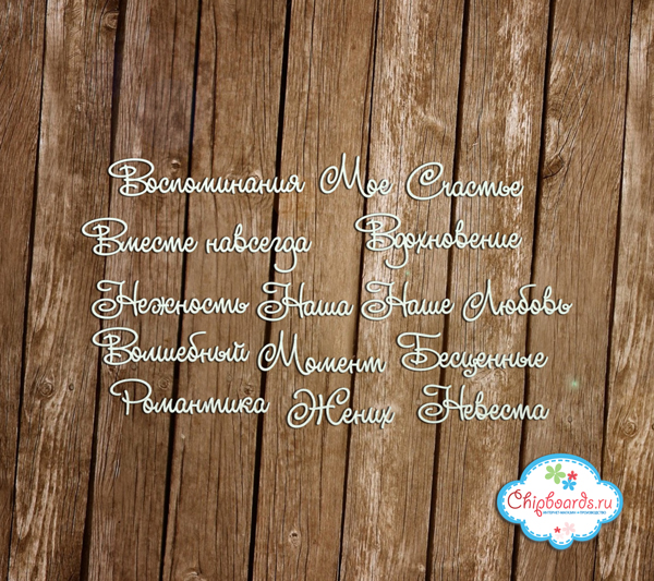 Чипборд Chipboards "Серия "Фразы". Свадебный 2"