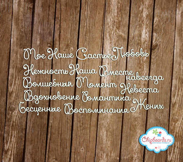 Чипборд Chipboards "Серия "Фразы". Свадебный"